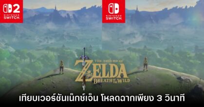 เปรียบเทียบกราฟิกและฟีเจอร์ Zelda: BotW บน Switch 1 กับ 2