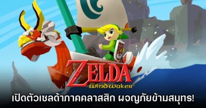 เปิดตัว The Legend of Zelda: The Wind Waker บนเครื่องเล่น Nintendo Switch 2
