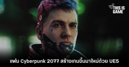 แฟน Cyberpunk 2077 สร้างเกมขึ้นมาใหม่ด้วย UE5