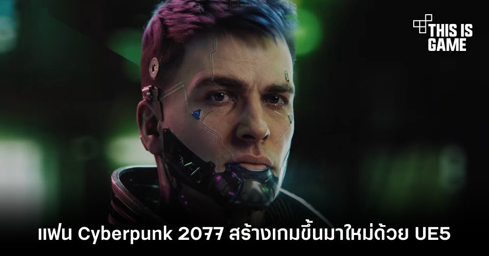 แฟน Cyberpunk 2077 สร้างเกมขึ้นมาใหม่ด้วย UE5 1 แฟน Cyberpunk 2077 สร้างเกมขึ้นมาใหม่ด้วย UE5