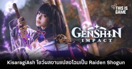 KisaragiAsh โชว์ผลงานแปลงโฉมเป็น Raiden Shogun จาก Genshin Impact