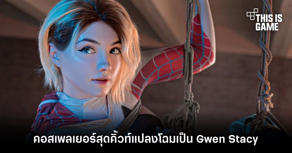 คอสเพลเยอร์สุดคิ้วท์แปลงโฉมเป็น Gwen Stacy จาก Spider-Man 1 คอสเพลเยอร์สุดคิ้วท์แปลงโฉมเป็น Gwen Stacy จาก Spider-Man