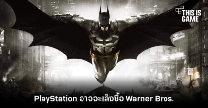 PlayStation อาจจะเล็งซื้อ Warner Bros.