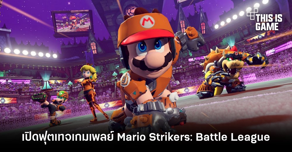Nintendo France เปิดฟุตเทจเกมเพลย์ทั้งแมตช์ของ Mario Strikers: Battle League 1 Nintendo France เปิดฟุตเทจเกมเพลย์ทั้งแมตช์ของ Mario Strikers: Battle League