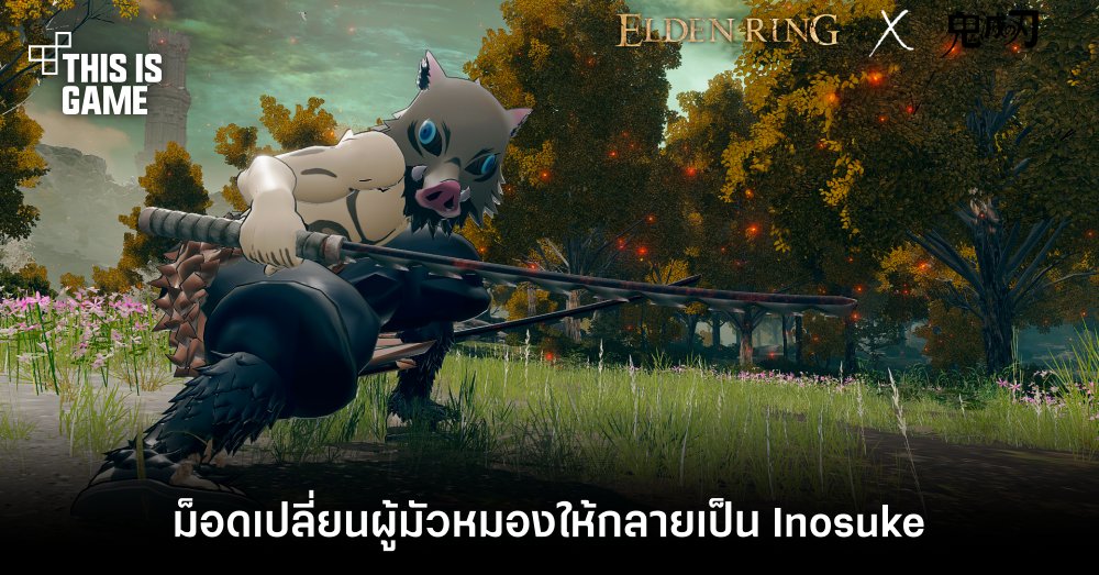 ม็อดเปลี่ยนผู้มัวหมองใน Elden Ring ให้กลายเป็น Inosuke จากดาบพิฆาตอสูร 1 ม็อดเปลี่ยนผู้มัวหมองใน Elden Ring ให้กลายเป็น Inosuke จากดาบพิฆาตอสูร