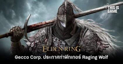 Gecco Corp. ประกาศทำฟิกเกอร์ Raging Wolf จาก Elden Ring
