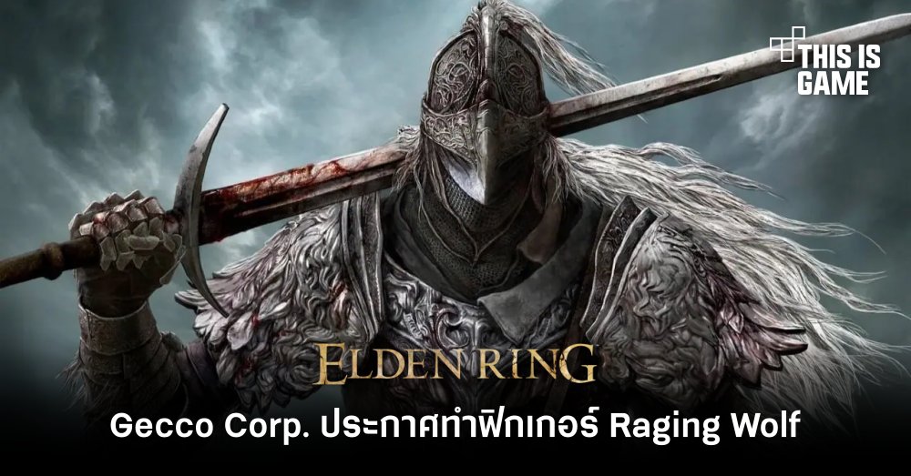 Gecco Corp. ประกาศทำฟิกเกอร์ Raging Wolf จาก Elden Ring 1 Gecco Corp. ประกาศทำฟิกเกอร์ Raging Wolf จาก Elden Ring