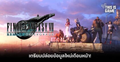 ผู้กำกับเตรียมปล่อยข้อมูล FFVIIR ใหม่เดือนหน้า!
