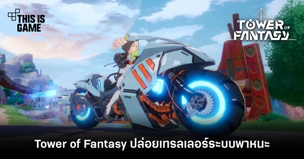 Tower of Fantasy ปล่อยเทรลเลอร์ระบบพาหนะ 1 Tower of Fantasy ปล่อยเทรลเลอร์ระบบพาหนะ