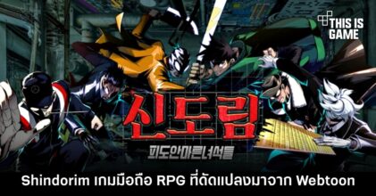 Shindorim เกมมือถือ RPG ที่ดัดแปลงมาจาก Webtoon