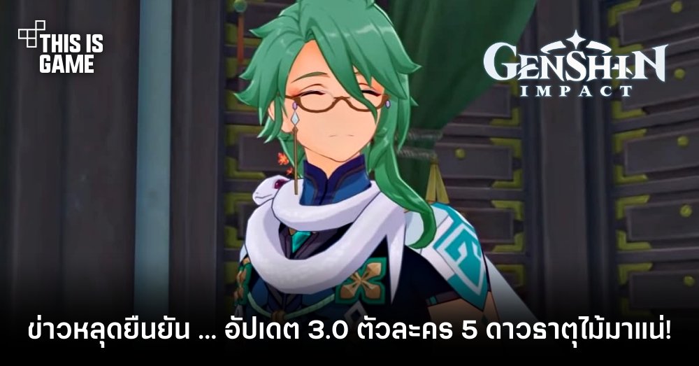 ข่าวหลุดยืนยัน Genshin Impact 3.0 ตัวละคร 5 ดาวธาตุไม้มาแน่! 1 ข่าวหลุดยืนยัน Genshin Impact 3.0 ตัวละคร 5 ดาวธาตุไม้มาแน่!