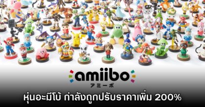 Amiibo กำลังเจอพิษเศรษฐกิจ เพิ่มราคาจากเดิมสูงถึง 200%