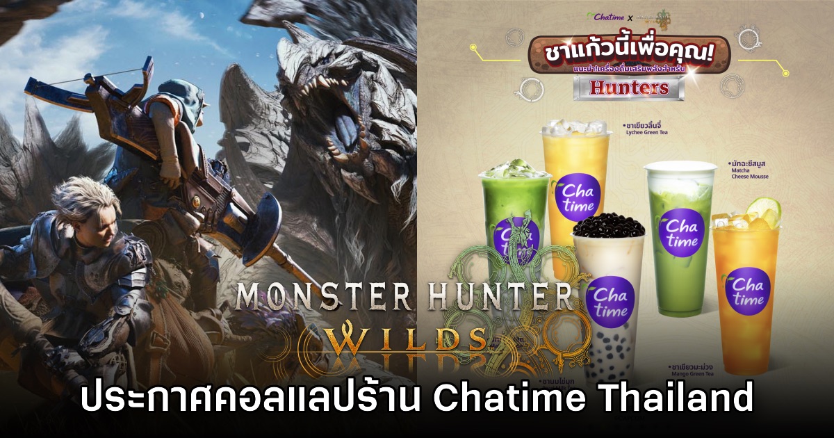 Monster Hunter Wilds ประกาศคอลแลป Chatime Thailand จัดกิจกรรมพิเศษ 1 Monster Hunter Wilds ประกาศคอลแลป Chatime Thailand จัดกิจกรรมพิเศษ