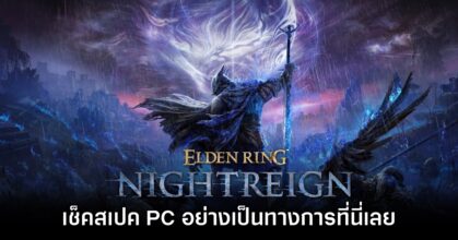 Elden Ring Nightreign ประกาศสเปคสำหรับเวอร์ชัน PC ออกมาแล้ว