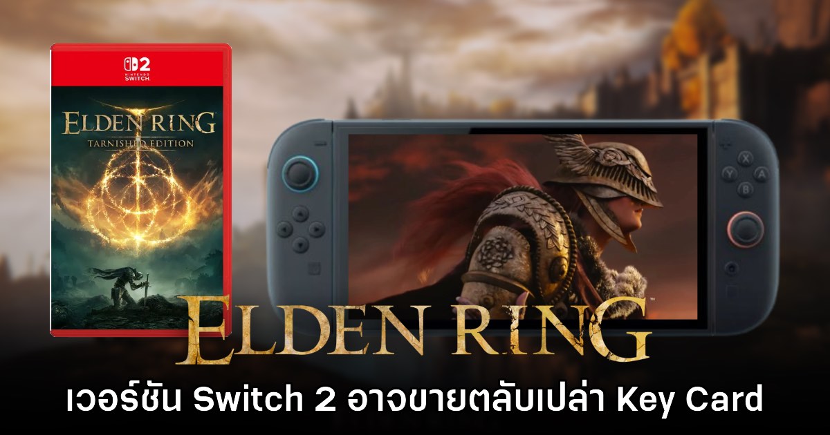 Elden Ring บน Switch 2 จะวางจำหน่ายในรูปแบบตลับเปล่า Game Key Card
