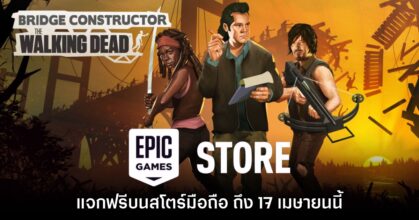 Epic Games Mobile แจกเกม Bridge Constructor: The Walking Dead ฟรี