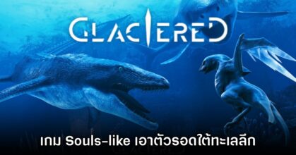 Glaciered เกมแอ็กชัน Souls-like ธีมเอาตัวรอดใต้ทะเลลึก