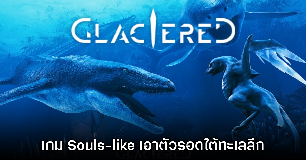 Glaciered เกมแอ็กชัน Souls-like ธีมเอาตัวรอดใต้ทะเลลึก 1 Glaciered เกมแอ็กชัน Souls-like ธีมเอาตัวรอดใต้ทะเลลึก