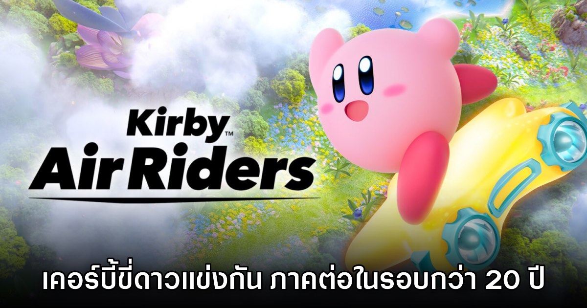 เปิดตัว Kirby Air Riders เกมเคอร์บี้ขี่ดาวแข่งกันภาคใหม่ 1 เปิดตัว Kirby Air Riders เกมเคอร์บี้ขี่ดาวแข่งกันภาคใหม่