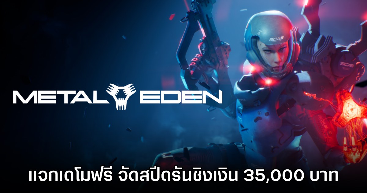 Metal Eden ปล่อยเดโมให้ทดลองเล่นฟรีแล้วบน PC และคอนโซล 1 Metal Eden ปล่อยเดโมให้ทดลองเล่นฟรีแล้วบน PC และคอนโซล