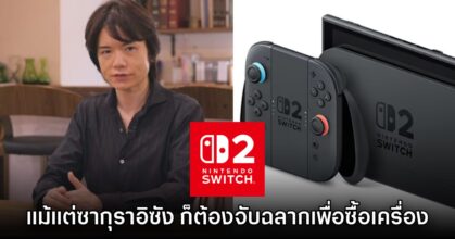 ไม่มีโควต้า! Sakurai เผย ต้องทำการจับสลากเข้าคิวจองเครื่อง Switch 2