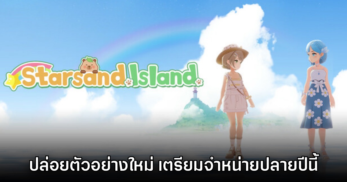 Starsand Island ปล่อยตัวอย่างใหม่ พร้อมยืนยันเตรียมขายปลายปีนี้