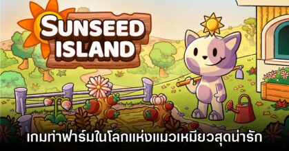 Sunseed Island พาเจ้าเหมียวมาจับจอบทำฟาร์มกันเถอะ!