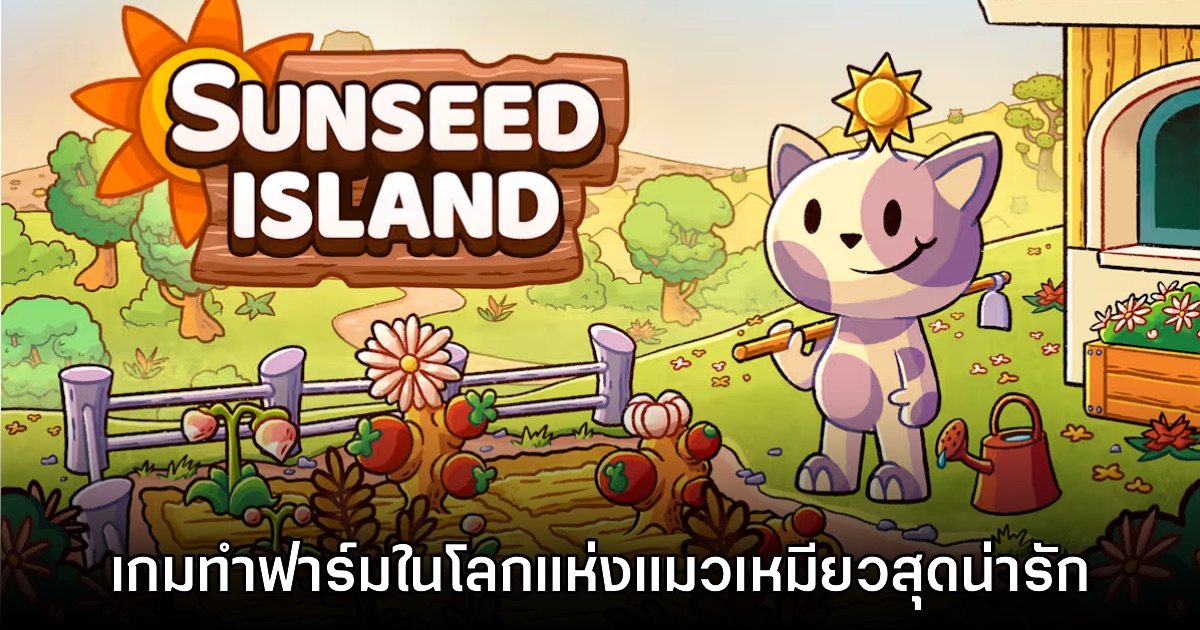 Sunseed Island พาเจ้าเหมียวมาจับจอบทำฟาร์มกันเถอะ!
