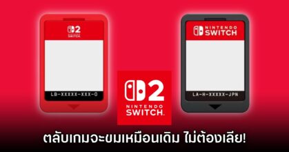 Nintendo ยืนยัน ตลับเกม Switch 2 ยังคงมีรสขมเหมือนเดิม