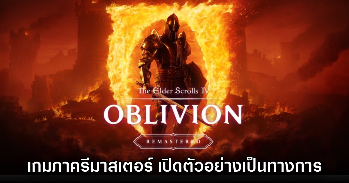 The Elder Scrolls IV: Oblivion Remastered เปิดตัวอย่างเป็นทางการ 1 The Elder Scrolls IV: Oblivion Remastered เปิดตัวอย่างเป็นทางการ
