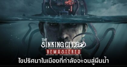 The Sinking City Remastered เปิดตัวอย่างเป็นทางการแล้ว