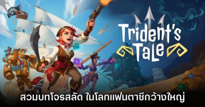 Trident’s Tale เกม RPG แนวโจรสลัดกราฟิกการ์ตูนอนิเมชันเล่นง่าย