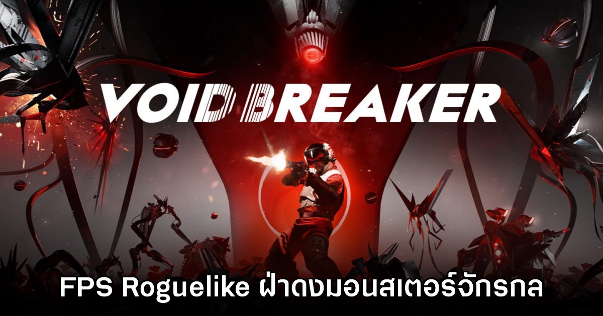 VOID Breaker เกมรูปแบบ FPS Roguelike ตะลุยดันเจี้ยนมอนสเตอร์จักรกล 1 VOID Breaker เกมรูปแบบ FPS Roguelike ตะลุยดันเจี้ยนมอนสเตอร์จักรกล