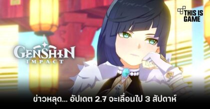 ข่าวหลุดเผย Genshin Impact อัปเดต 2.7 จะเลื่อนไป 3 สัปดาห์