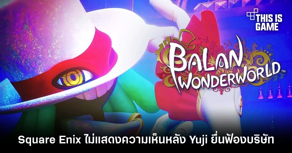 Square Enix ปฏิเสธที่จะแสดงความคิดเห็นหลัง Yuji Naka ยื่นฟ้องบริษัท 1 Square Enix ปฏิเสธที่จะแสดงความคิดเห็นหลัง Yuji Naka ยื่นฟ้องบริษัท