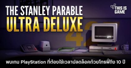 พบเกม PlayStation ที่ต้องใช้เวลาปลดล็อคถ้วยโทรฟี่ถึง 10 ปี