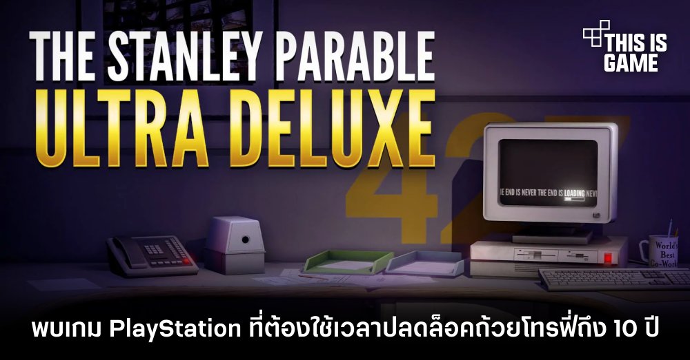 พบเกม PlayStation ที่ต้องใช้เวลาปลดล็อคถ้วยโทรฟี่ถึง 10 ปี 1 พบเกม PlayStation ที่ต้องใช้เวลาปลดล็อคถ้วยโทรฟี่ถึง 10 ปี