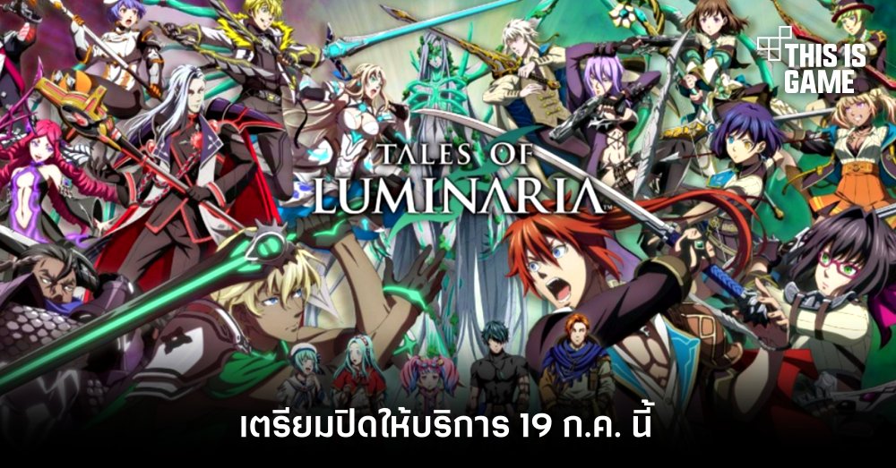 มาไวไปไว! Tales of Luminaria เตรียมปิดให้บริการ 19 ก.ค. นี้ 1 มาไวไปไว! Tales of Luminaria เตรียมปิดให้บริการ 19 ก.ค. นี้