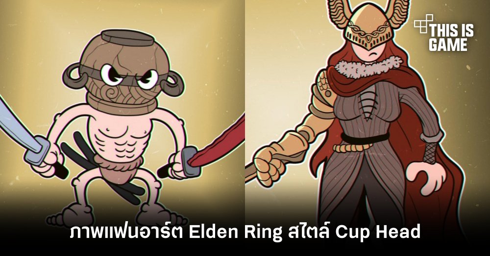ภาพแฟนอาร์ต Elden Ring สไตล์ Cup Head