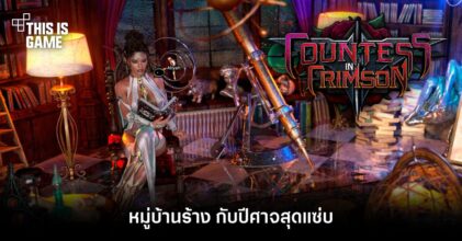Countess in Crimson หมู่บ้านร้าง กับปีศาจสุดแซ่บ