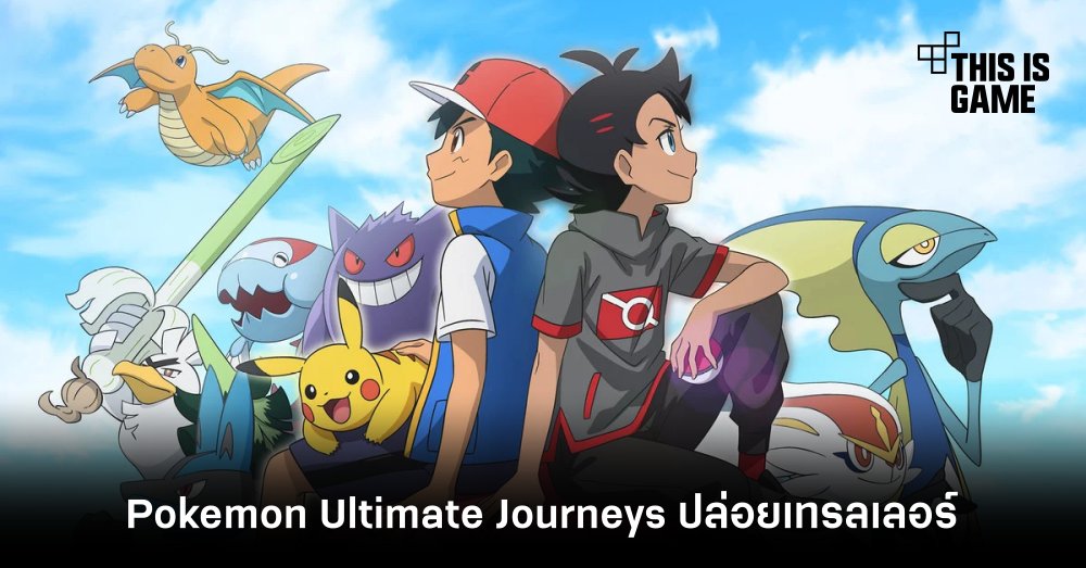 Pokemon Ultimate Journeys ปล่อยเทรลเลอร์ประกาศฉายบน Netflix 1 Pokemon Ultimate Journeys ปล่อยเทรลเลอร์ประกาศฉายบน Netflix