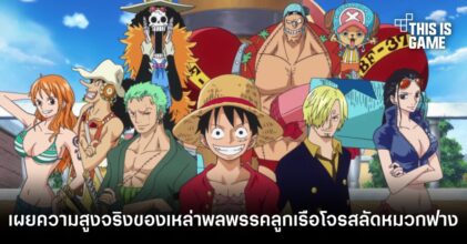 เผยความสูงจริงของเหล่าพลพรรคลูกเรือโจรสลัดหมวกฟาง