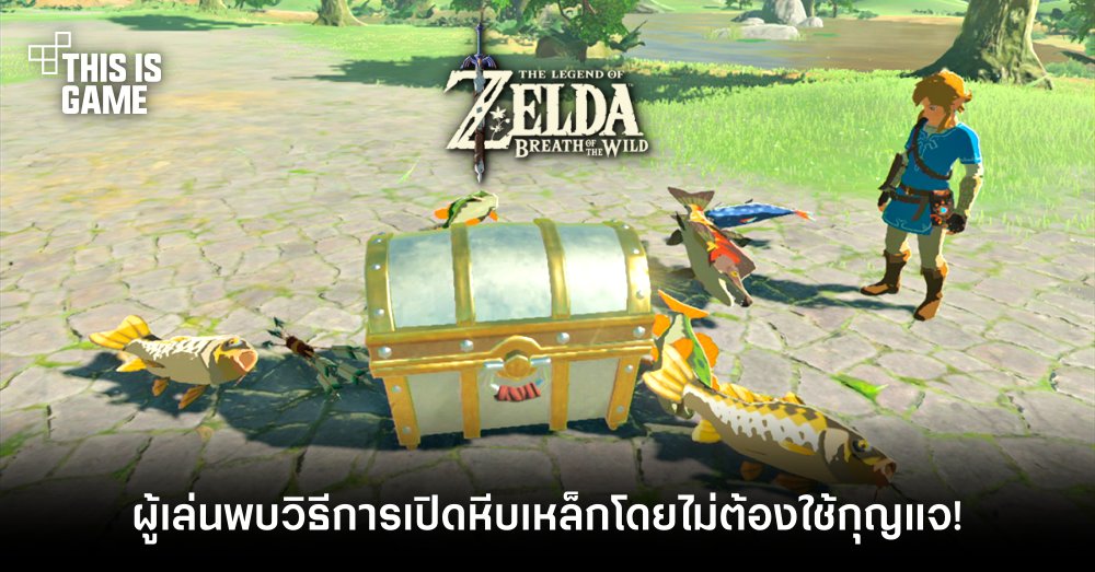 ผู้เล่น Zelda BOTW พบวิธีการเปิดหีบเหล็กโดยไม่ต้องใช้กุญแจ! 1 ผู้เล่น Zelda BOTW พบวิธีการเปิดหีบเหล็กโดยไม่ต้องใช้กุญแจ!