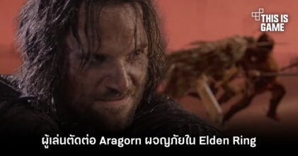 ผู้เล่นตัดต่อ Aragorn ผจญภัยใน Elden Ring