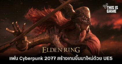 ยอดผู้เล่นพร้อมกันบน Steam ของ Elden Ring ลดลง 90%
