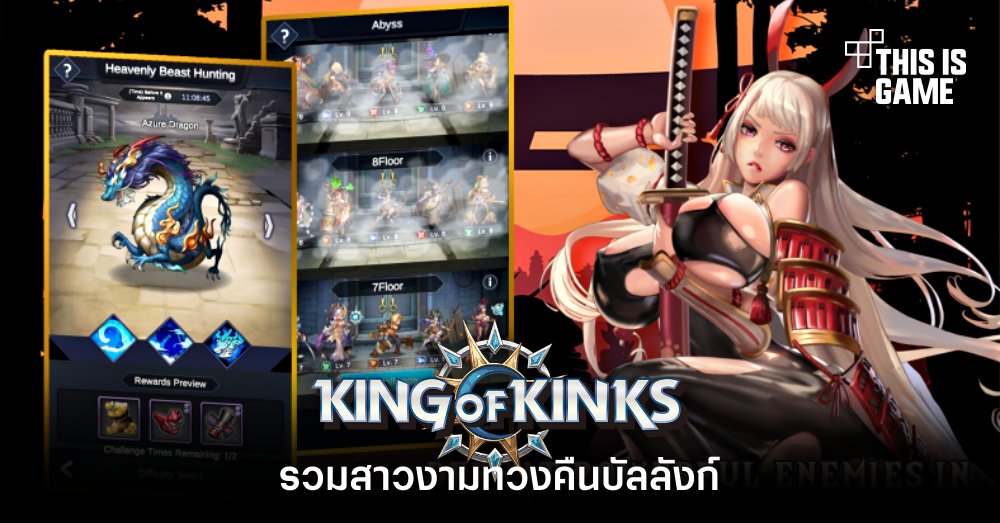King of Kinks รวมสาวงามทวงคืนบัลลังก์