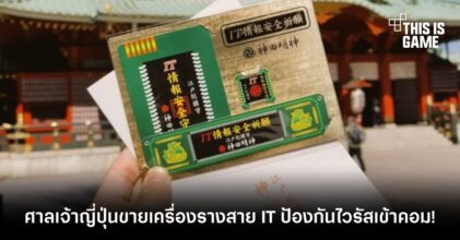 จัดว่าแปลก! ศาลเจ้าญี่ปุ่นขายเครื่องรางสาย IT ป้องกันไวรัสเข้าคอม!