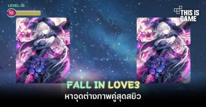 FALL IN LOVE3 หาจุดต่างภาพคู่สุดสยิว