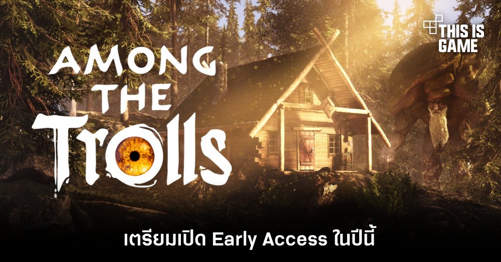 เปิดตัว Among the Trolls เกมเอาชีวิตรอดในมุมมองบุคคลที่ 1