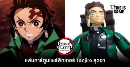แฟนการ์ตูนดาบพิฆาตอสูรแชร์ฟิกเกอร์ Tanjiro สุดฮา